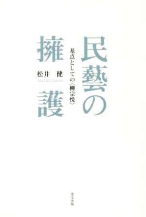 民藝の擁護基点としての柳宗悦