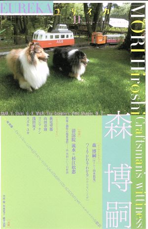 ユリイカ 詩と批評(2014年11月号) 特集 森博嗣