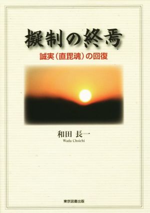 擬制の終焉 誠実(直毘魂)の回復