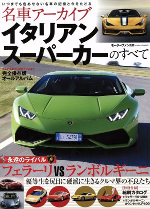 名車アーカイブ イタリアンスーパーカーのすべて モーターファン別冊名車アーカイブ