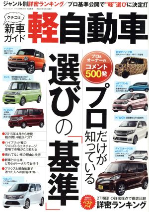 クチコミ新車ガイド 軽自動車 サンエイムック