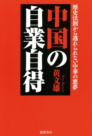 中国の自業自得 歴史法則から逃れられない中華の悪夢