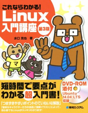 これならわかる！ Linux入門講座 第3版