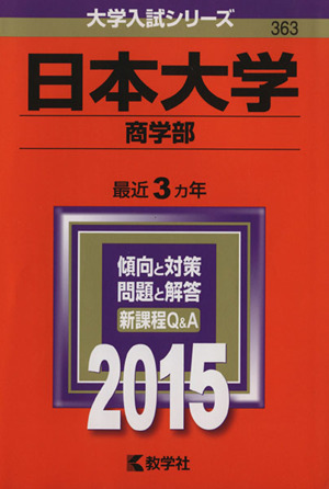 日本大学 商学部(2015年版) 大学入試シリーズ363