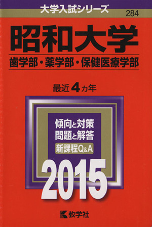 昭和大学(2015年版) 歯学部・薬学部・保健医療学部 大学入試シリーズ284