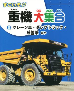 すごいぞ!!重機大集合(3) クレーン車・ダンプトラック・除雪車ほか