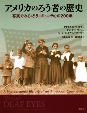 アメリカのろう者の歴史写真でみる〈ろうコミュニティ〉の200年