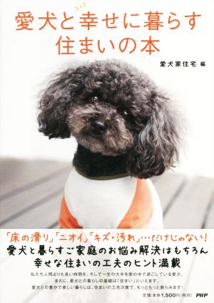 愛犬と幸せに暮らす住まいの本