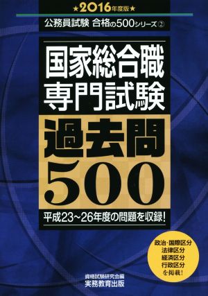 国家総合職 専門試験 過去問500(2016年度版) 公務員試験合格の500シリーズ2