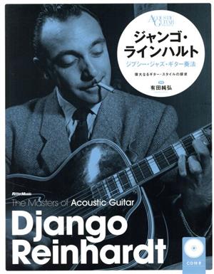 ジャンゴ・ラインハルト ジプシー・ジャズ・ギター奏法 新装版 The Masters of Acoustic Guitar