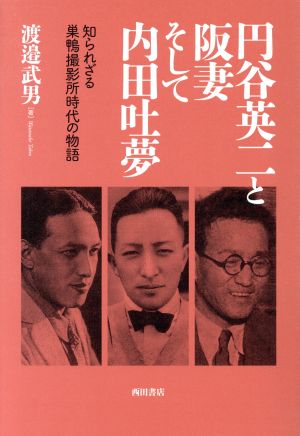 円谷英二と阪妻 そして内田吐夢知られざる巣鴨撮影所時代の物語