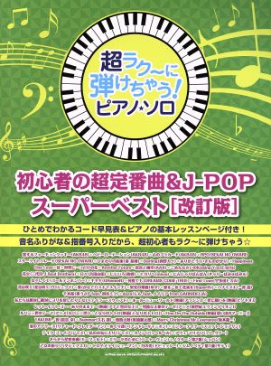 ピアノ・ソロ 初心者の超定番曲&J-POPスーパーベスト 改訂版 超ラク～に弾けちゃう！