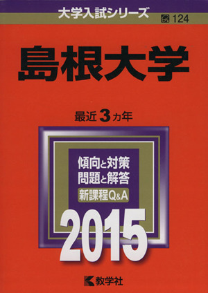 島根大学(2015年版) 大学入試シリーズ124