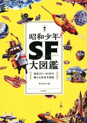 昭和少年SF大図鑑昭和20～40年代 僕らの未来予想図らんぷの本