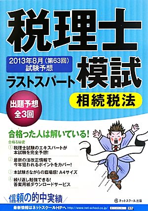 税理士ラストスパート模試 相続税法 2013年8月(第63回)試験予想