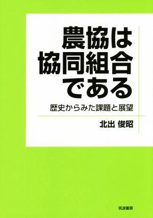 農協は協同組合である 歴史からみた課題と展望