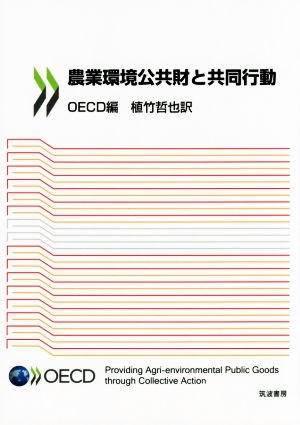 農業環境公共財と共同行動