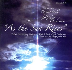 吹奏楽のための風景詩「陽が昇るとき」より