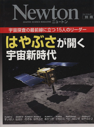 はやぶさが開く宇宙新時代 宇宙探査の最前線に立つ15人のリーダー ニュートンムック