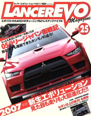 ランサーエボリューションマガジン(VOL.25) 2007新生エボⅩを大予想！ すべてが大きく変わる ニューズムック