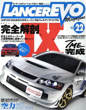 ランサーエボリューションマガジン(VOL.22) エボⅨの徹底分析&エアロの機能を使い尽くす！ ニューズムック