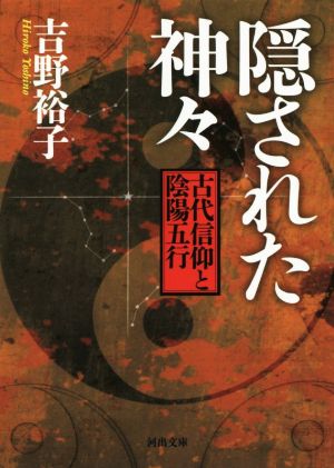 隠された神々 古代信仰と陰陽五行 河出文庫