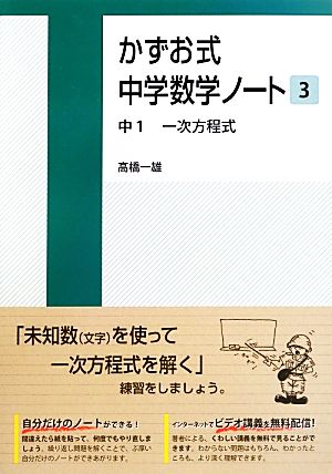 かずお式中学数学ノート(3) 中1 一次方程式