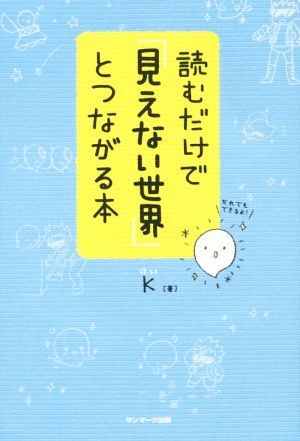 読むだけで「見えない世界」とつながる本