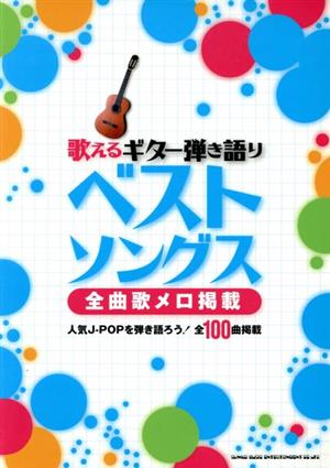 歌えるギター弾き語りベストソングス 全曲歌メロ掲載