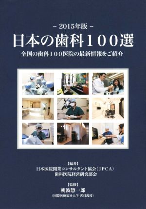 日本の歯科100選(2015年版)