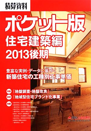 積算資料 住宅建築編 ポケット版(2013後期)