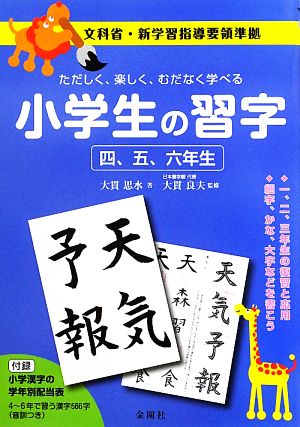 小学生の習字 四、五、六年生