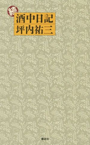 続 酒中日記