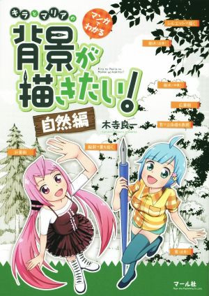 マンガでわかる キラとマリアの背景が描きたい！ 自然編