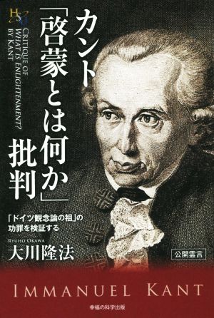 カント「啓蒙とは何か」批判