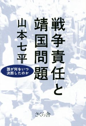 戦争責任と靖国問題