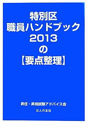 特別区職員ハンドブック2013の要点整理