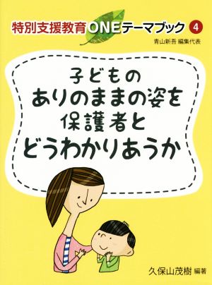 子どものありのままの姿を保護者とどうわかりあうか 特別支援教育ONEテーマブック4