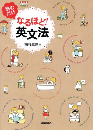 読むだけ なるほど！英文法