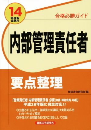 合格必勝ガイド 内部管理責任者要点整理(14年度版受験用)