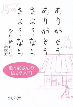 ありがとうありがとうさようならさようなら 歌う尼さんの仏さま入門