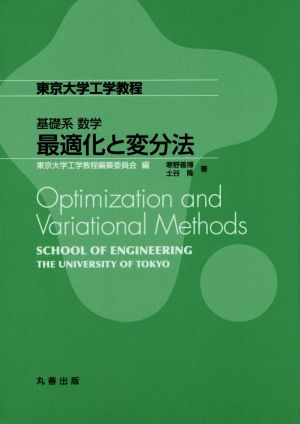 最適化と変分法 基礎系数学