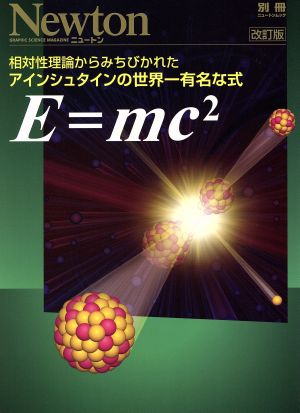 E=mc2 相対性理論からみちびかれたアインシュタインの世界一有名な式 ニュートンムック