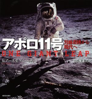 アポロ11号 月面着陸から現代へ