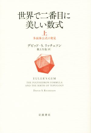 世界で二番目に美しい数式(上) 多面体公式の発見