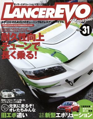 ランサーエボリューションマガジン(VOL.31) 耐久性向上チューンで長く乗る！ ニューズムック