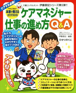 ケアマネ必携！ケアマネジャー仕事の進め方Q&A アキねこ先生が本音で教えるおたすけBOOK 介護福祉士・伊藤亜記の介護現場の「ねこの手」シリーズ5