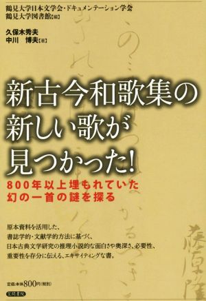 新古今和歌集の新しい歌が見つかった！ 800年以上埋もれていた幻の一首の謎を探る