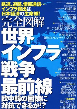 完全図解 世界インフラ戦争最前線 廣済堂ベストムック275号