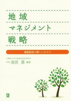 地域マネジメント戦略 価値創造の新しいかたち